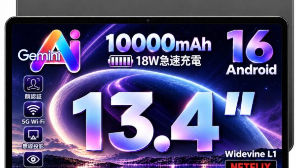 【Amazonプライム感謝祭】発売間もない13.4インチAndroid16タブレット「RebotAi AF13AIR」が22,999円に！新品特価からさらに2,000円下る、4日間限定の36％OFF