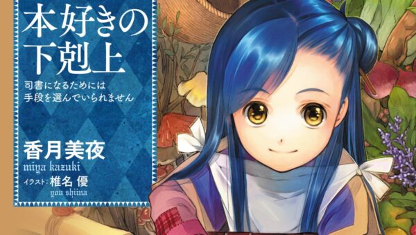 『本好きの下剋上』シリーズ累計1500万部突破！（電子書籍を含む）