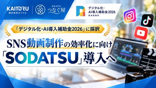 株式会社カイトル、「デジタル化・AI導入補助金2026」に採択―SNS動画制作の効率化に向け「SODATSU」を導入へ