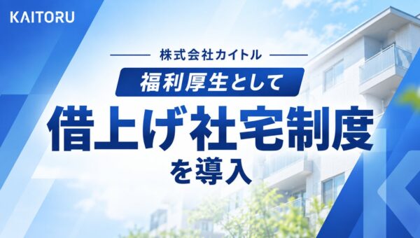 株式会社カイトル、福利厚生として「借上げ社宅制度」を導入―引っ越しを伴わない社宅利用で従業員の生活を支援