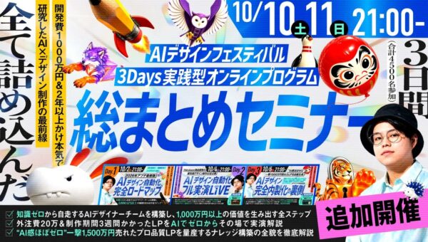 AIで作れても良し悪しを判断できない。その悩みに3日間で累計5,763名が参加した無料オンラインセミナー「AI DESIGN FESTIVAL」、総まとめ回を10月10日・11日に追加開催