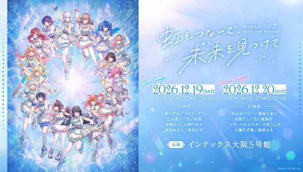 「にじさんじ Girls Idol Festival ～虹をつないで、未来を見つけて～」 Colorful Palette ENCOREが企画・開発・制作に協力