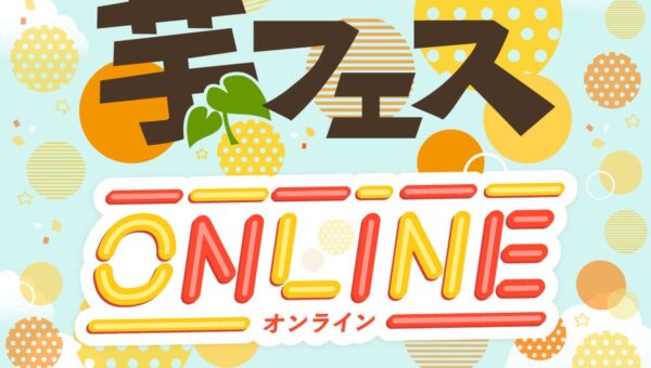 「芋フェス ONLINE2026」開催！おいもガチャ・体験型ゲームなど、お芋の魅力を自宅から楽しめるコンテンツが集結