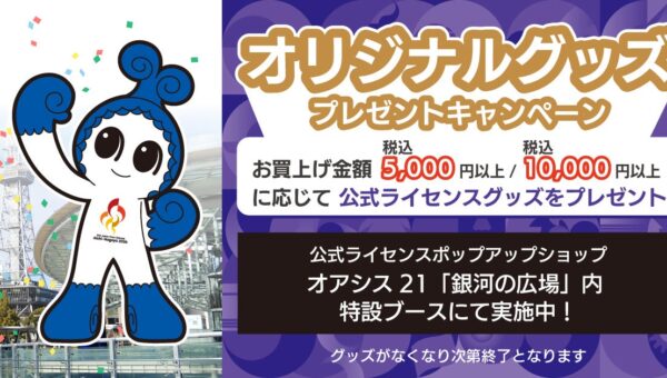 【アジアパラ競技大会 閉幕直前特別企画】オアシス21の公式ライセンスポップアップショップにて「プレゼントキャンペーン」を開催！