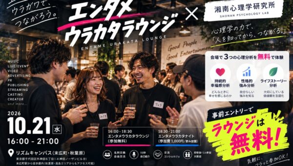 【10月21日（水）16:00～21:00＠末広町・秋葉原】エンタメ業界の交流会「エンタメウラカタラウンジ」×湘南心理学研究所のコラボ開催決定！エントリーでラウンジは無料参加可能