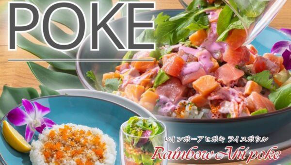 【ハワイアンダイニング La Ohana(ラ・オハナ)】目の前で完成する贅沢な新感覚ポキ♪グラスから溢れる彩りとシズル感を味わう『レインボーアヒポキライスボウル』が10/22より新登場！