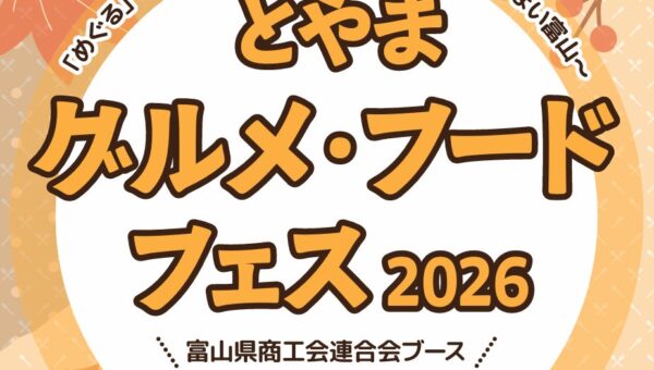 今、一番うまい富山に出会える！「とやまグルメ・フードフェス2026」に富山県商工会連合会ブースが出展決定【テクノホール】