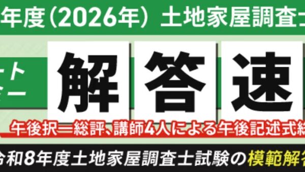 【アガルート・公開中】令和8年度（2026年度）土地家屋調査士試験【午前の部 解答速報】がスタートいたしました！