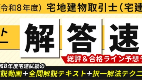 【アガルート・公開中】2026年度（令和8年度）宅地建物取引士（宅建士）試験の解答速報がスタートいたしました！