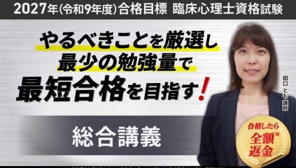 【2027年合格目標】臨床心理士資格試験 総合講義リリース！