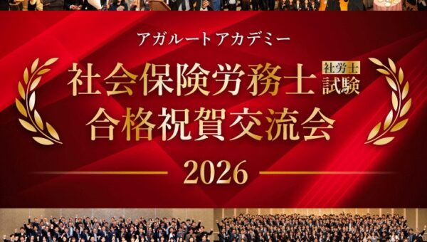 【社会保険労務士（社労士）試験】2026年合格祝賀交流会 開催のお知らせ！