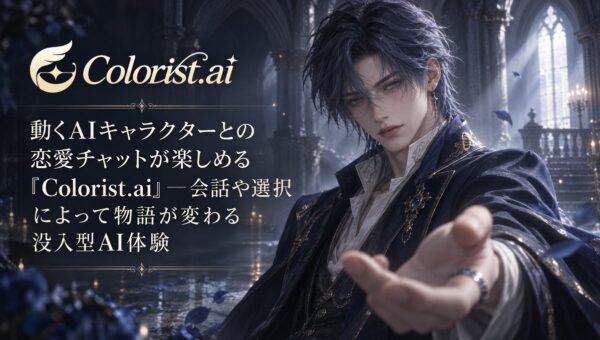 動くAIキャラクターとの恋愛チャットが楽しめる「Colorist.ai」─会話や選択によって物語が変わる没入型AI体験