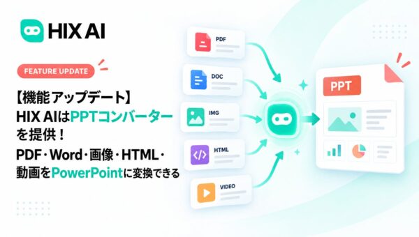【機能アップデート】HIX AIはPPTコンバーターを提供！PDF・Word・画像・HTML・動画をPowerPointに変換できる