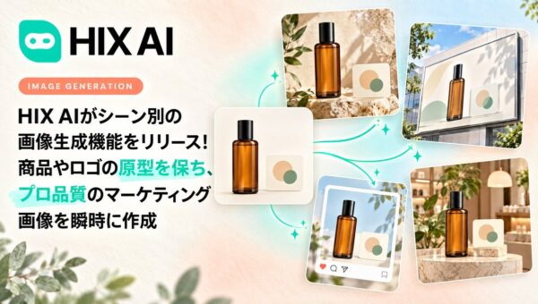 HIX AIがシーン別の画像生成機能をリリース！商品やロゴの原型を保ち、プロ品質のマーケティング画像を瞬時に作成