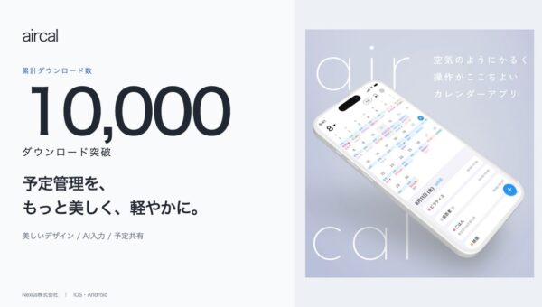 家族で使える共有カレンダー「aircal」、累計1万ダウンロード突破
