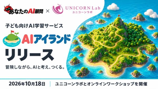 あなたのAI顧問株式会社、ユニコーンラボと連携し、子ども向けAI学習サービス「AIアイランド」をリリース