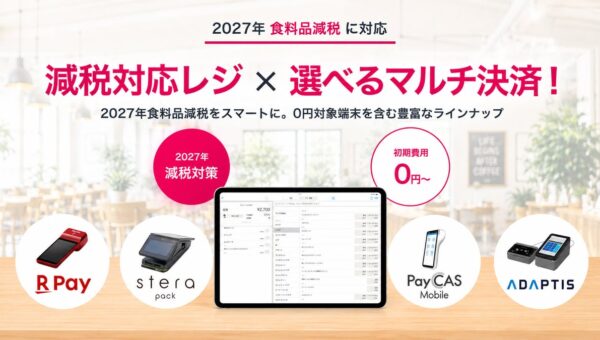 2027年4月の食品消費税減税に備えよう！「ユビレジ×キャッシュレス おトクな導入キャンペーン」開催