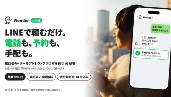 LINE 常駐型。 AI パーソナルアシスタント「Wonder」LINE 版を提供開始