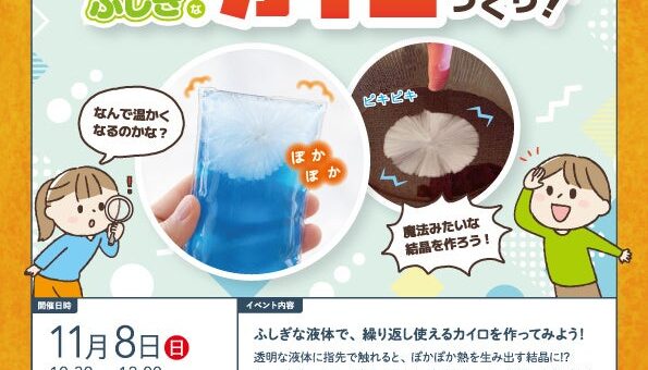 【氷なのに温かい!?】11/8(日)府中で小学生向け「科学実験イベント」開催！水が一瞬で固まるエコカイロの謎を解明＆自作カイロ持ち帰りOK【先着12組】