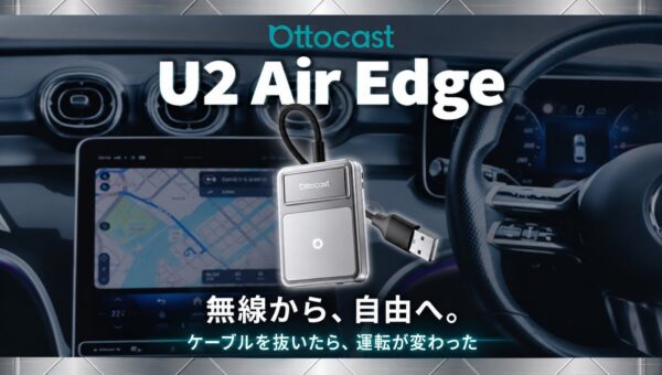 【Ottocast新製品】進化した放熱設計で長時間でも安定したワイヤレス接続へ。新型アダプター「U2Air Edge」が登場