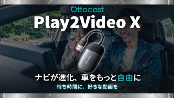 【Ottocast新製品】処理性能・冷却性能が進化！クルマを動画・音楽のエンタメ空間に変える「Play2Video X」が登場