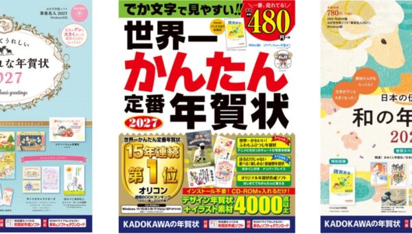 オリコン週間BOOKランキング15年連続1位※の『世界一かんたん定番年賀状』など、「KADOKAWAの年賀状素材集」2027年版3タイトルを順次発売