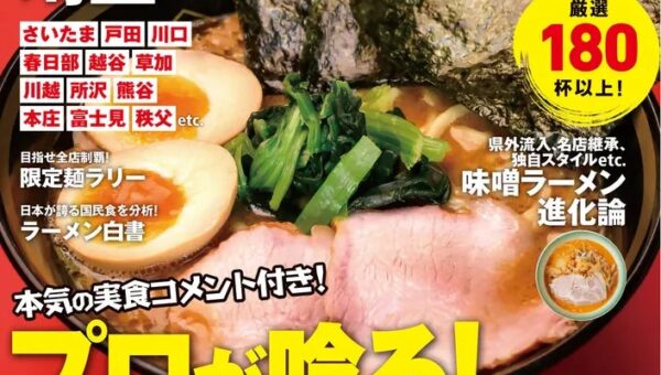 ラーメン情報誌 全国実売ナンバーワン※ 埼玉の“食べたい一杯”を見つける最新ラーメンガイド『ラーメンWalker埼玉2027』10月20日発売