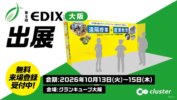 クラスター、「EDIX大阪2026」に初出展。N-E.X.T.ハイスクール構想の計画実行に役立つソリューションを提案