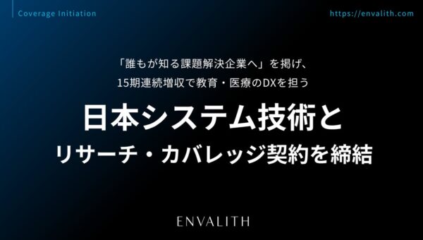 教育・医療・金融領域の自社ブランド製品と企業DXを両輪に、増収増益を継続中の「日本システム技術」とリサーチ・カバレッジ契約を締結｜次世代型の株式リサーチ「ENVALITH（エンヴァリス）」