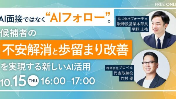 10/15(木)にウェビナー「AI面接ではなく“AIフォロー”。候補者の不安解消と歩留まり改善を実現する新しいAI活用」を開催