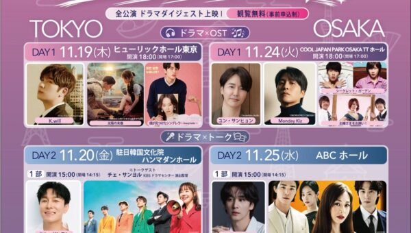 韓国ドラマを、映像・音楽・トークで楽しむ4日間！「K-ドラマフェスティバル 2026」東京・大阪で開催