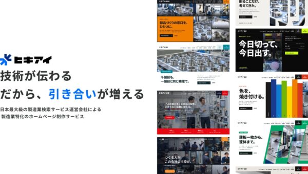 製造業支援3,000社超の営業製作所が、製造業特化のホームページ制作サービス「ヒキアイ」を本格展開