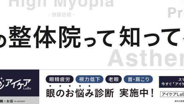 アイケアLaBo、東京都内の路線バスで広告掲載を開始 関東バス・都営バス・立川バスの3事業者で展開