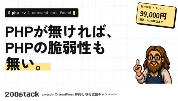 PHP の重大脆弱性を受け、anytools が WordPress サイトを「PHP を使わないサイト」に作り替える作業を期間限定 99,000 円(税込)で請け負うキャンペーンを開始