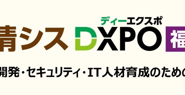 ＜第2回 IT・情シスDXPO福岡’26＞システム開発・セキュリティ・IT人材育成のための展示会