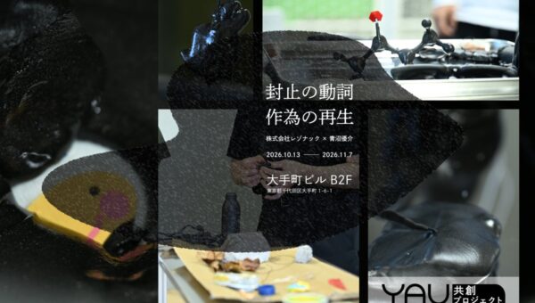 企業の営みの中にある資源や知見との出会いから、新たな視点を都市にひらく。新プロジェクト「YAU共創プロトタイピング」始動