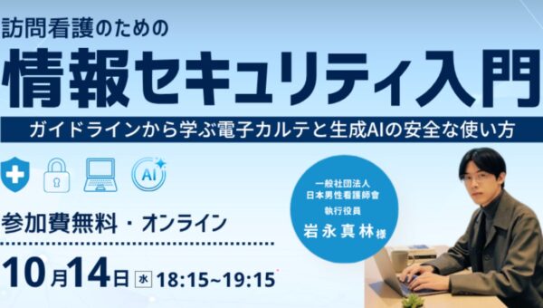 【10/14登壇】訪問看護のセキュリティ入門セミナー｜電子カルテ・生成AIの「これって大丈夫？」を解説