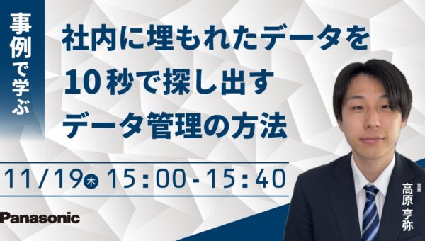 【ウェビナー】11/19（木）【2026年最新版】事例で学ぶ 社内に埋もれたデータを10秒で探し出すデータ管理の方法