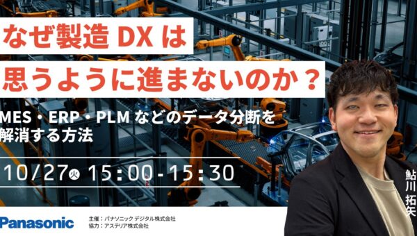 【ウェビナー】10/27（火）なぜ製造DXは思うように進まないのか？MES・ERP・PLMなどのデータ分断を解消する方法