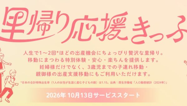 里帰り移動をより安心で快適な体験にする「里帰り応援きっぷ」のサービス提供を10月13日より開始
