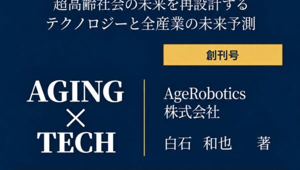 「老い」と「死」を一冊で貫く未来予測書『エイジテック白書 2026-2060』をAgeRoboticsが創刊-人口・テクノロジー・全産業・世界15カ国の2060年を約400ページで予測