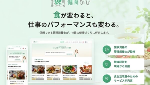 健康的な外食選びをもっと身近に。Smile meal、食から企業の健康経営を支える新サービス「健食なび」を発表！