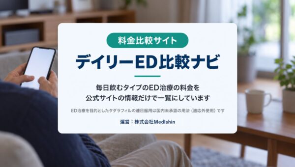【EDを自覚しても受診は15.7%】毎日飲むタイプのED治療の料金比較サイト「デイリーED比較ナビ」を公開