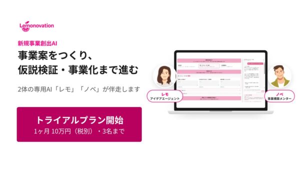 【トライアルプラン開始】新規事業創出AI『レモノベーション』、事業案づくりから仮説検証まで2体のAIが伴走する形にリニューアル。1ヶ月10万円で試せるプランを新設