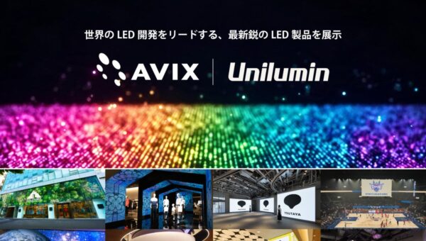 アビックス、ユニルミンと「Inter BEE 2026」に共同出展 3面LEDで囲むイマーシブ空間と最新LED製品を幕張メッセで公開