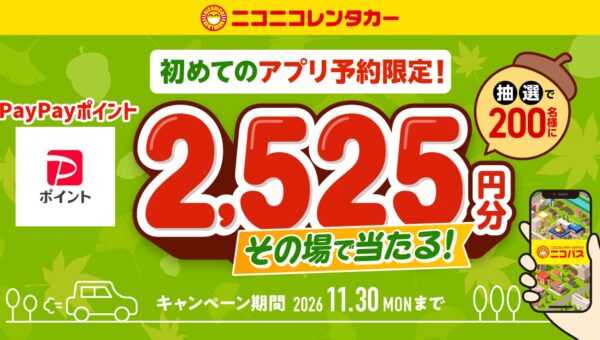 【ニコニコレンタカー】公式アプリ「ニコパス」からはじめて予約した方の中から抽選で、200名様にPayPayポイント2,525円分をその場でプレゼント！