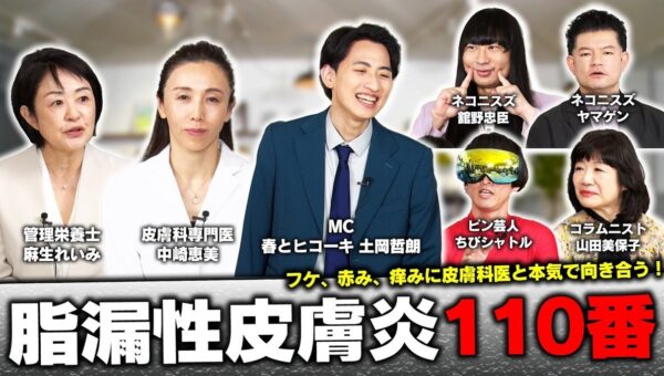 「脂漏性皮膚炎110番」の新しいショート動画シリーズを10月27日から開始。皮膚科専門医と管理栄養士が毎週ひとつの問いに答える縦型動画を、12月中旬まで毎週1本・計8本公開