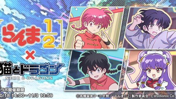 『猫とドラゴン』×TVアニメ「らんま1/2」コラボキャンペーンを10月18日(日)より実施！