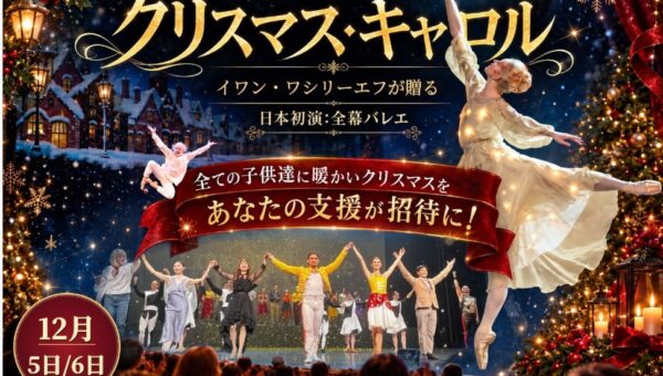 『クリスマス・キャロル』日本初演、クラウドファンディング目標500万円を達成