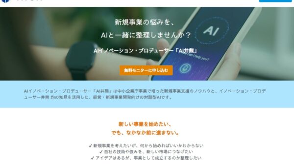 中小企業の新規事業支援に特化した対話型AI「AI井熊」の無料モニター募集を開始